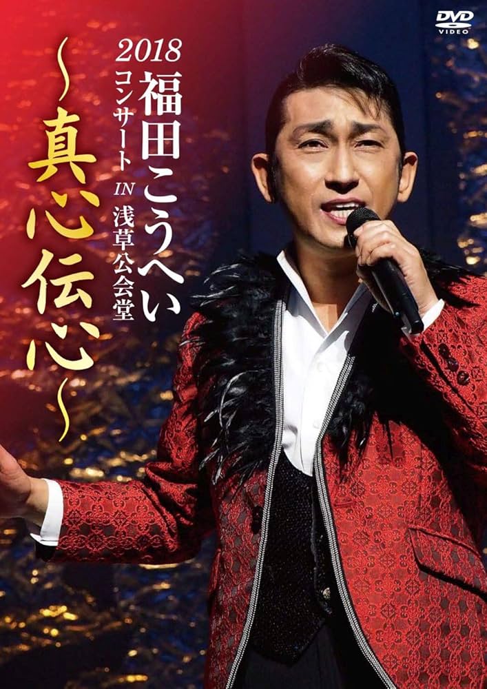 (未使用･未開封品)2018福田こうへいコンサート IN 浅草公会堂 ~真心伝心~ [DVD] Amazon.co.jp: 2018福田こうへいコンサート IN 浅草公会堂 ~真心